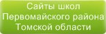 Сайты школ Первомайского района Томской области