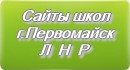 Сайты школ г.Первомайска Луганской Народной Республики