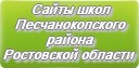 Сайты школ Песчанокопского района Ростовской области