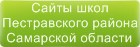 Сайты школ Пестравского района Самарской области