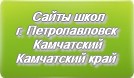 Сайты школ г.Петропавловска-Камчатского Камчатского края