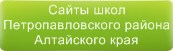 Сайты школ Петропавловского района Алтайского края
