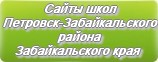 Сайты школ Петровск-Забайкальского района Забайкальского края