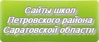 Сайты школ Петровского района Саратовской области