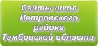 Сайты школ Петровского района Тамбовской области