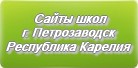 Сайты школ г.Петрозаводска Республики Карелии