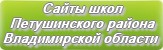 Сайты школ Петушинского района Владимирской области