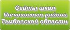 Сайты школ Пичаевского района Тамбовской области