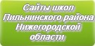 Сайты школ Пильнинского района Нижегородской области