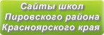 Сайты школ Пировского района Красноярского края