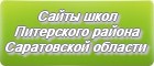 Сайты школ Питерского района Саратовской области