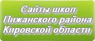 Сайты школ Пижанского района Кировской области