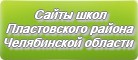 Сайты школ Пластовского района Челябинской области