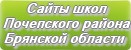 Сайты школ Почепского района Брянской области