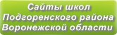 Сайты школ Подгоренского района Воронежской области