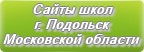 Сайты школ г.Подольска Московской области