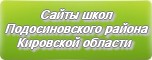 Сайты школ Подосиновского района Кировской области