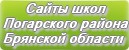 Сайты школ Погарского района Брянской области