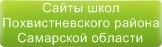 Сайты школ Похвистневского района Самарской области
