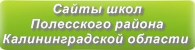Сайты школ Полесского района Калининградской области