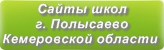 Сайты школ г.Полысаево Кемеровской области