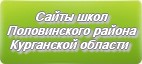Сайты школ Половинского района Курганской области