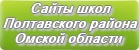 Сайты школ Полтавского района Омской области