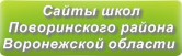 Сайты школ Поворинского района Воронежской области