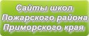 Сайты школ Пожарского района Приморского края