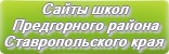 Сайты школ Предгорного района Ставропольского края