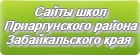 Сайты школ Приаргунского района Забайкальского края