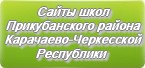 Сайты школ Прикубанского района Карачаево-Черкесской Республики