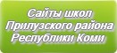 Сайты школ Прилузского района Республики Коми