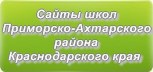 Сайты школ Приморско-Ахтарского района Краснодарского края