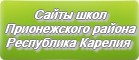 Сайты школ Прионежского района Республики Карелии