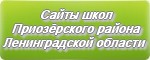 Сайты школ Приозёрского района Ленинградской области