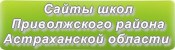 Сайты школ Приволжского района Астраханской области