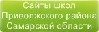 Сайты школ Приволжского района Самарской области