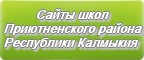 Сайты школ Приютненского района Республики Калмыкия