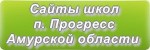 Сайты школ п.Прогресс Амурской области