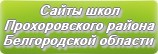 Сайты школ Прохоровского района Белгородской области