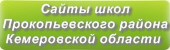 Сайты школ Прокопьевского района Кемеровской области