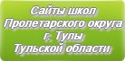 Сайты школ Пролетарского округа г.Тулы