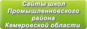Сайты школ Промышленновского района Кемеровской области