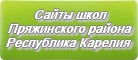 Сайты школ Пряжинского района Республики Карелии