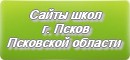 Сайты школ г.Пскова Псковской области