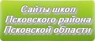 Сайты школ Псковского района Псковской области