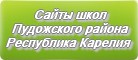 Сайты школ Пудожского района Республики Карелии