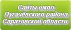 Сайты школ Пугачёвского района Саратовской области