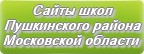 Сайты школ Пушкинского района Московской области